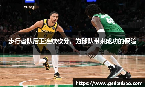 步行者队后卫连续砍分，为球队带来成功的保障