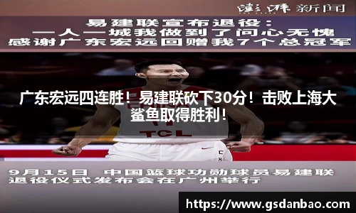 广东宏远四连胜！易建联砍下30分！击败上海大鲨鱼取得胜利！