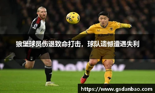 狼堡球员伤退致命打击，球队遗憾遭遇失利