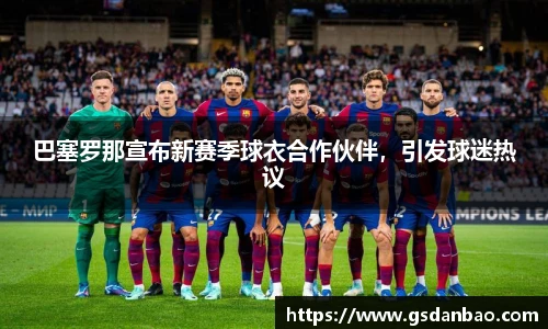 巴塞罗那宣布新赛季球衣合作伙伴，引发球迷热议