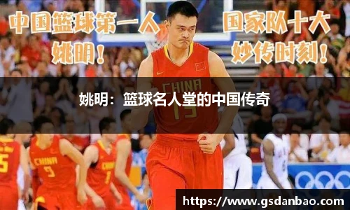 姚明：篮球名人堂的中国传奇