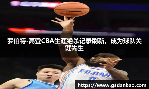 罗伯特-高登CBA生涯绝杀记录刷新，成为球队关键先生