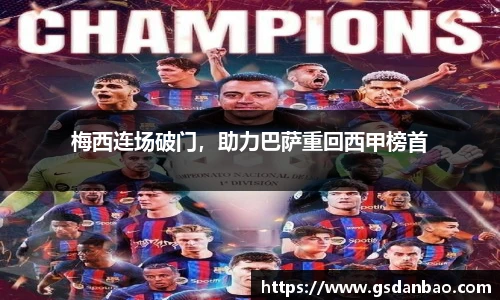 梅西连场破门，助力巴萨重回西甲榜首