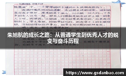 朱旭航的成长之路：从普通学生到优秀人才的蜕变与奋斗历程