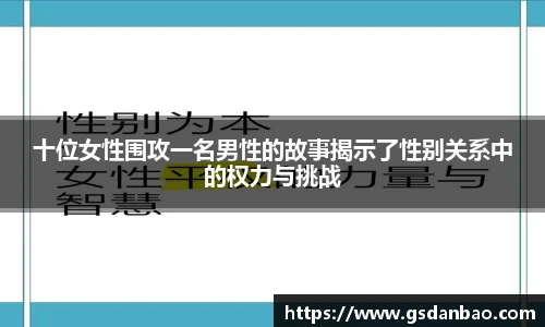 十位女性围攻一名男性的故事揭示了性别关系中的权力与挑战