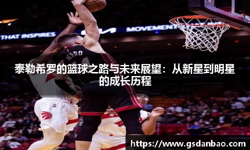 泰勒希罗的篮球之路与未来展望：从新星到明星的成长历程
