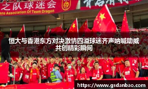 恒大与香港东方对决激情四溢球迷齐声呐喊助威共创精彩瞬间