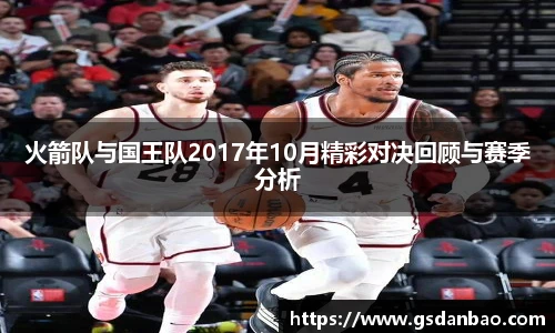火箭队与国王队2017年10月精彩对决回顾与赛季分析