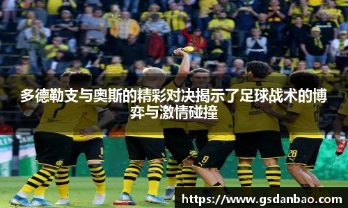 多德勒支与奥斯的精彩对决揭示了足球战术的博弈与激情碰撞
