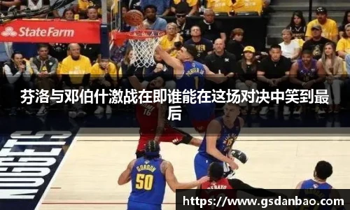 芬洛与邓伯什激战在即谁能在这场对决中笑到最后