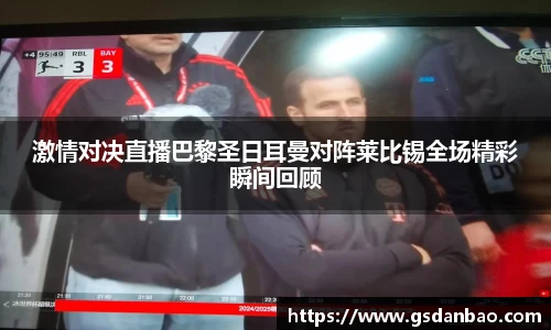 激情对决直播巴黎圣日耳曼对阵莱比锡全场精彩瞬间回顾