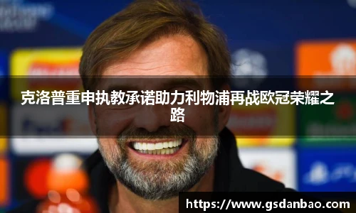 克洛普重申执教承诺助力利物浦再战欧冠荣耀之路