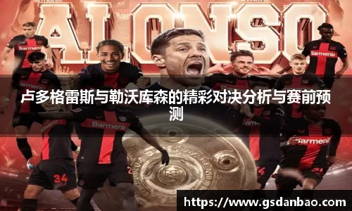 卢多格雷斯与勒沃库森的精彩对决分析与赛前预测