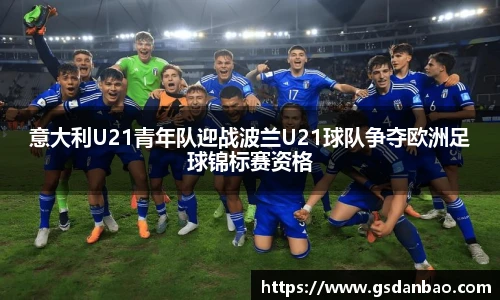 意大利U21青年队迎战波兰U21球队争夺欧洲足球锦标赛资格