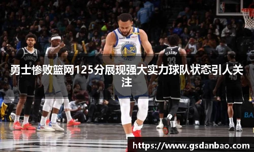勇士惨败篮网125分展现强大实力球队状态引人关注