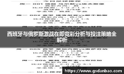 西班牙与俄罗斯激战在即竞彩分析与投注策略全解析
