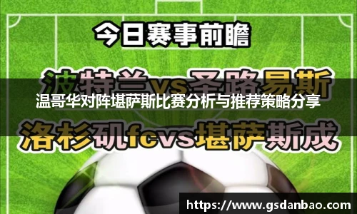 温哥华对阵堪萨斯比赛分析与推荐策略分享