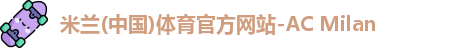 米兰体育